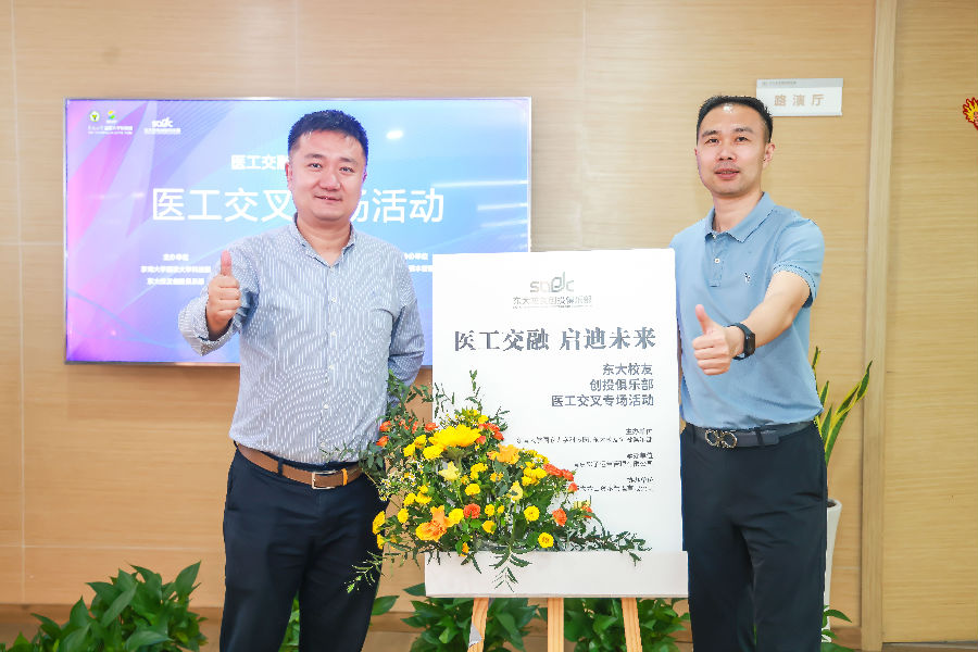 醫(yī)工交融,啟迪未來(lái)-東大校友創(chuàng)投俱樂(lè)部會(huì)議